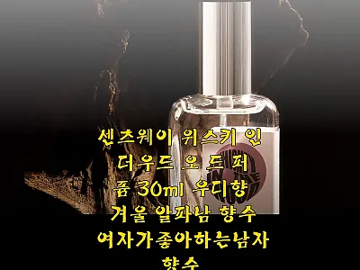 센츠웨이 위스키 인 더우드 오 드 퍼 관련 이미지