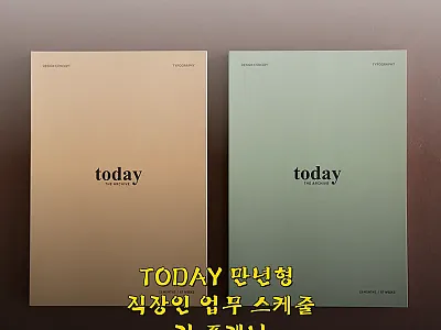 TODAY 만년형 직장인 업무 스케줄 관련 이미지 1